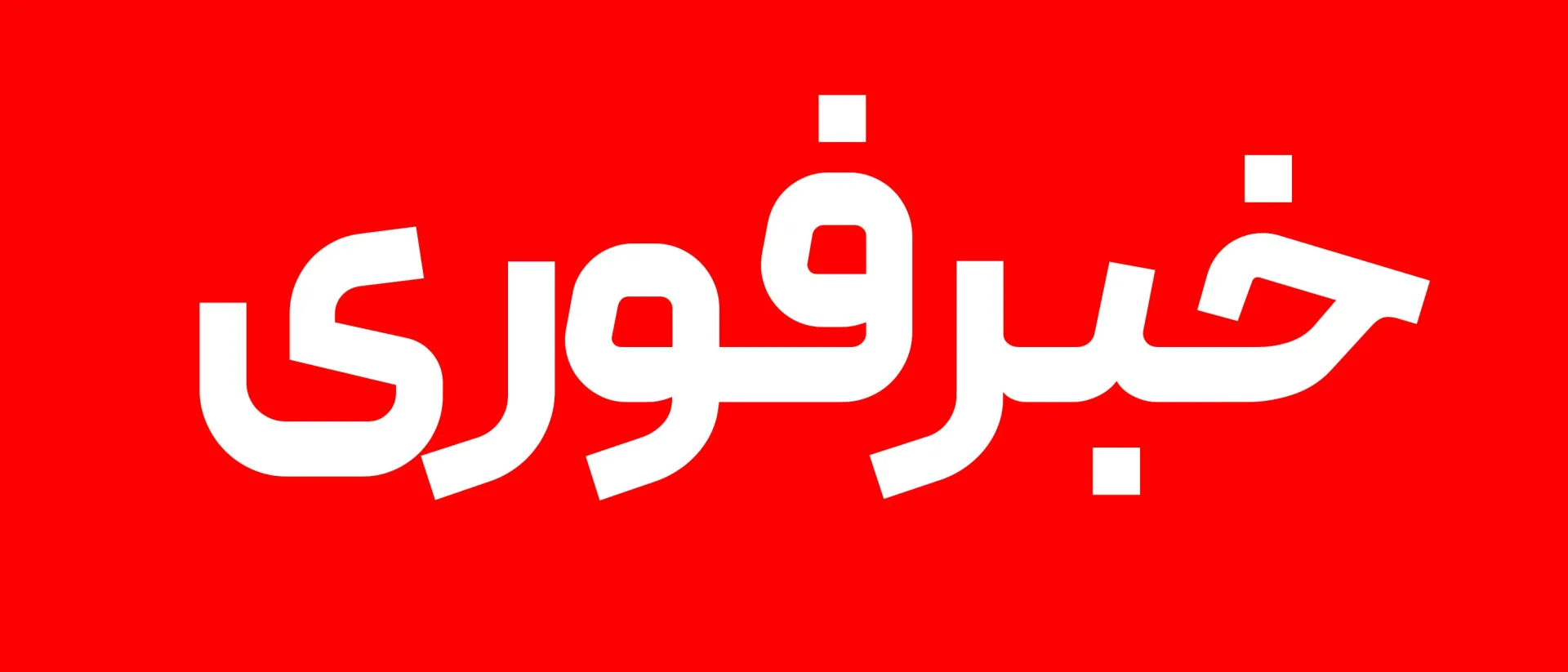 بازگشایی مدارس از اول مهر ماه به صورت حضوری